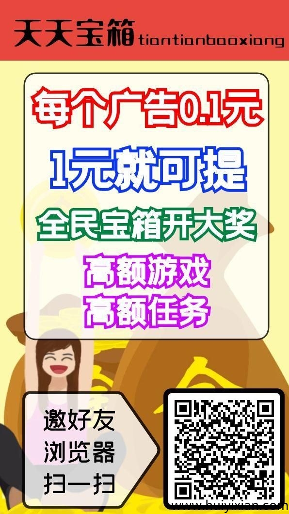 首码天天宝箱，每个广告0.1一圆可提。-汇一线首码网