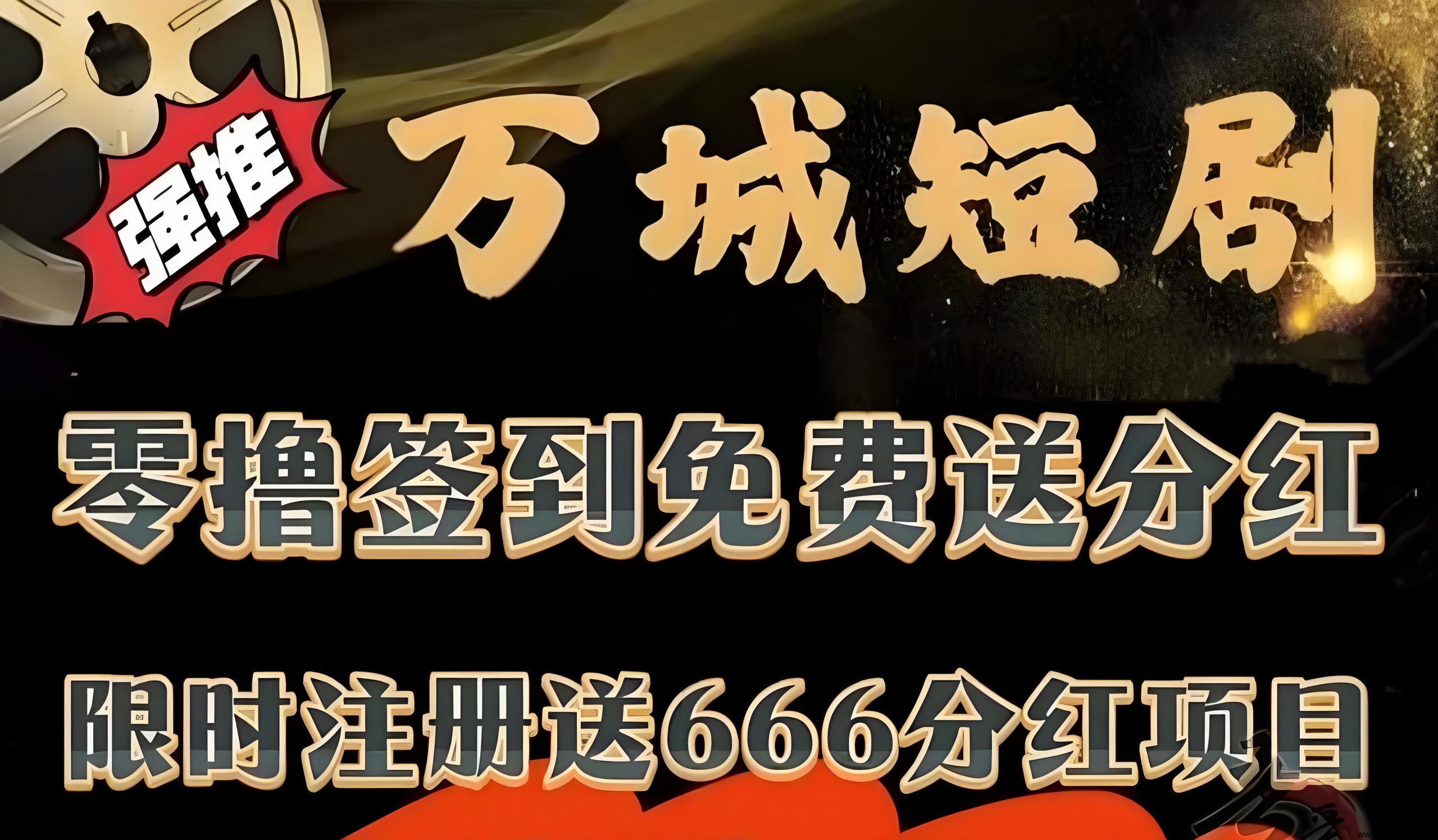 首码万城短剧：零成本领666圆+无限Dai躺赚收溢-汇一线首码网