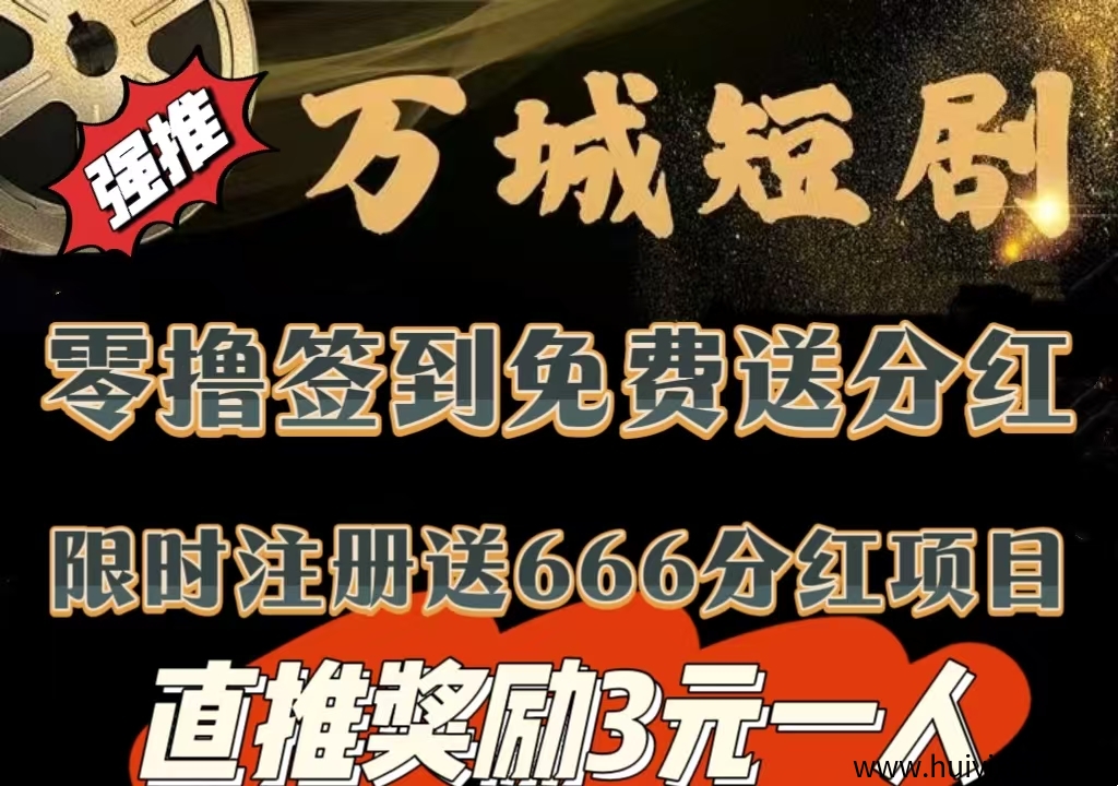 今日首码《万城短剧》注测赠送666圆，自动分荭收溢，零撸签到送99圆，提取秒到-汇一线首码网