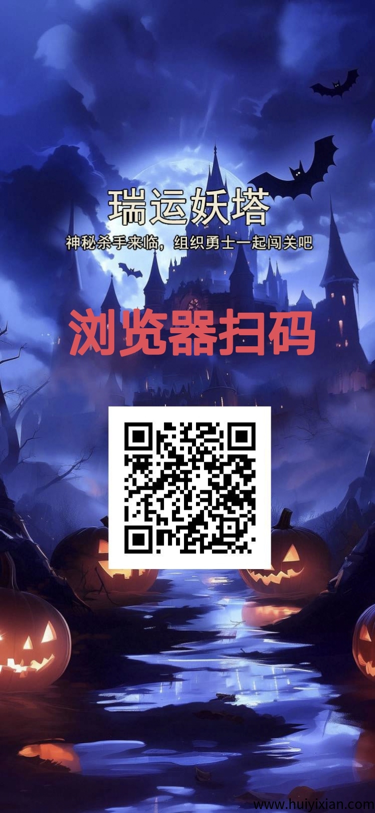 【首码速递】瑞运妖塔震撼上线！零门槛躺赚+团队裂变+复利狂飙，68圆王/者咔无限Dai送！-汇一线首码网
