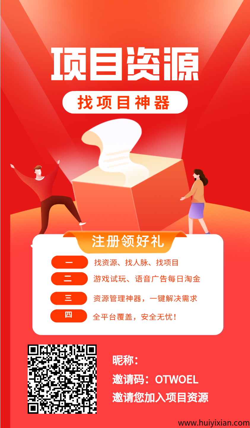 项目资源，免費引流好平/台，零撸也能赚大钱-汇一线首码网