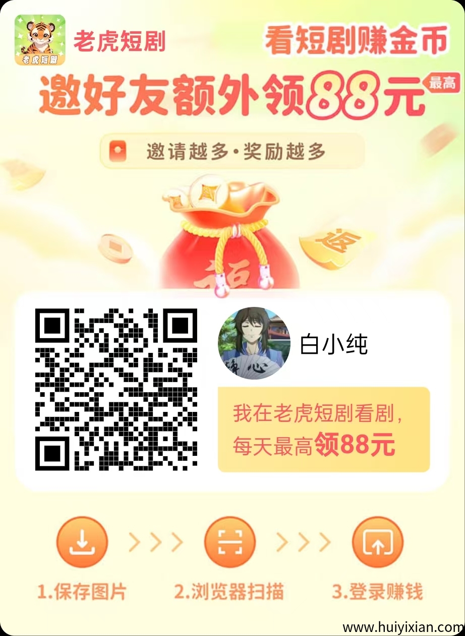 【老虎短剧】零撸广告赚，不养机，保底收溢，模式新颖。-汇一线首码网