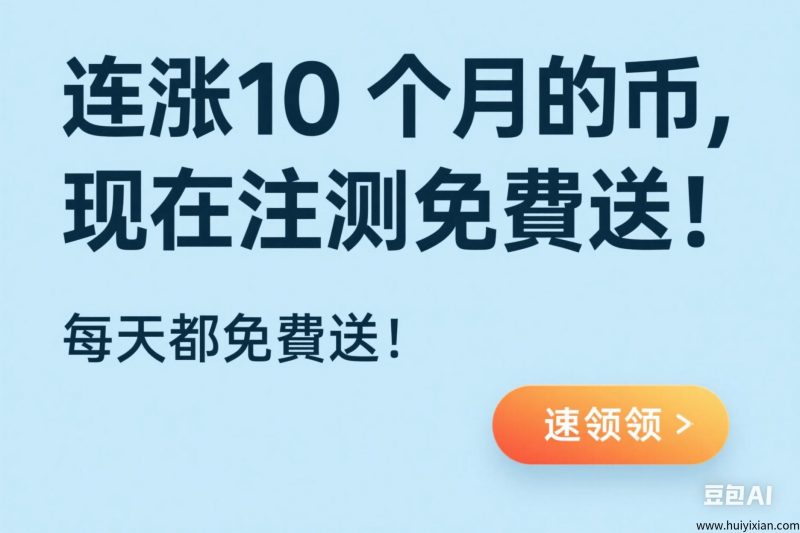连涨10个月的币，现在注测免費送！每天都免費送！速领！-汇一线首码网