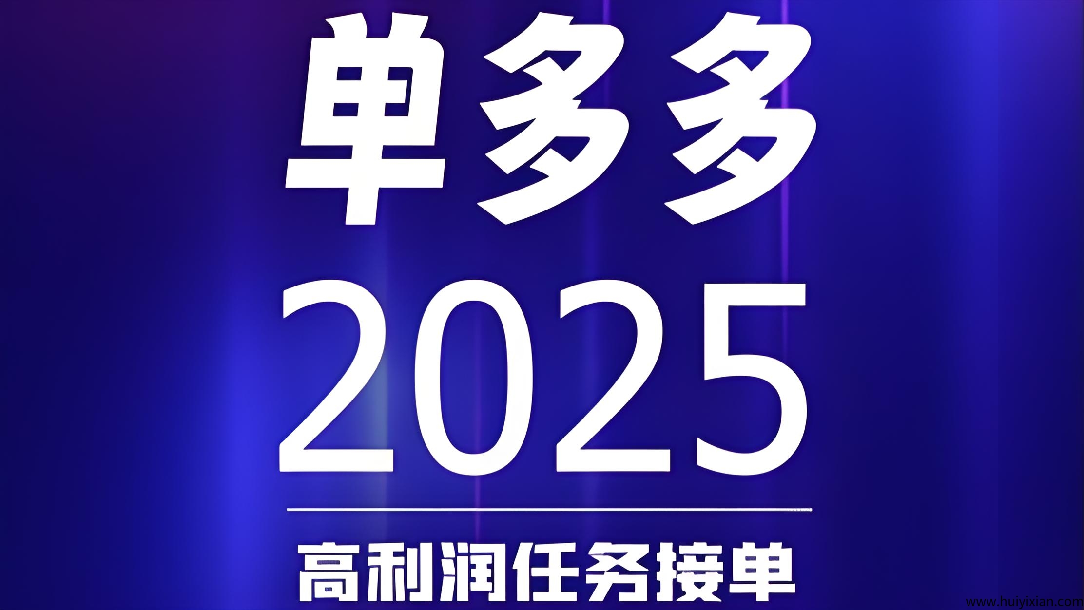 首码単多多：随做随结相当于零撸，代附模式，轻松日赚四位数！-汇一线首码网
