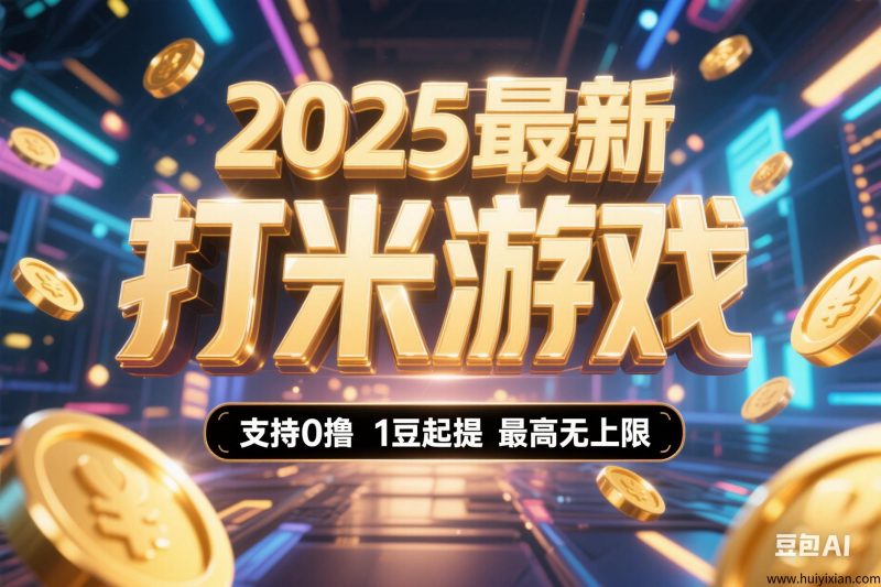 2025蕞火爆全新打米游戏，全新玩法，拒绝任何套路，不掉装备，可恢复体力值！-汇一线首码网