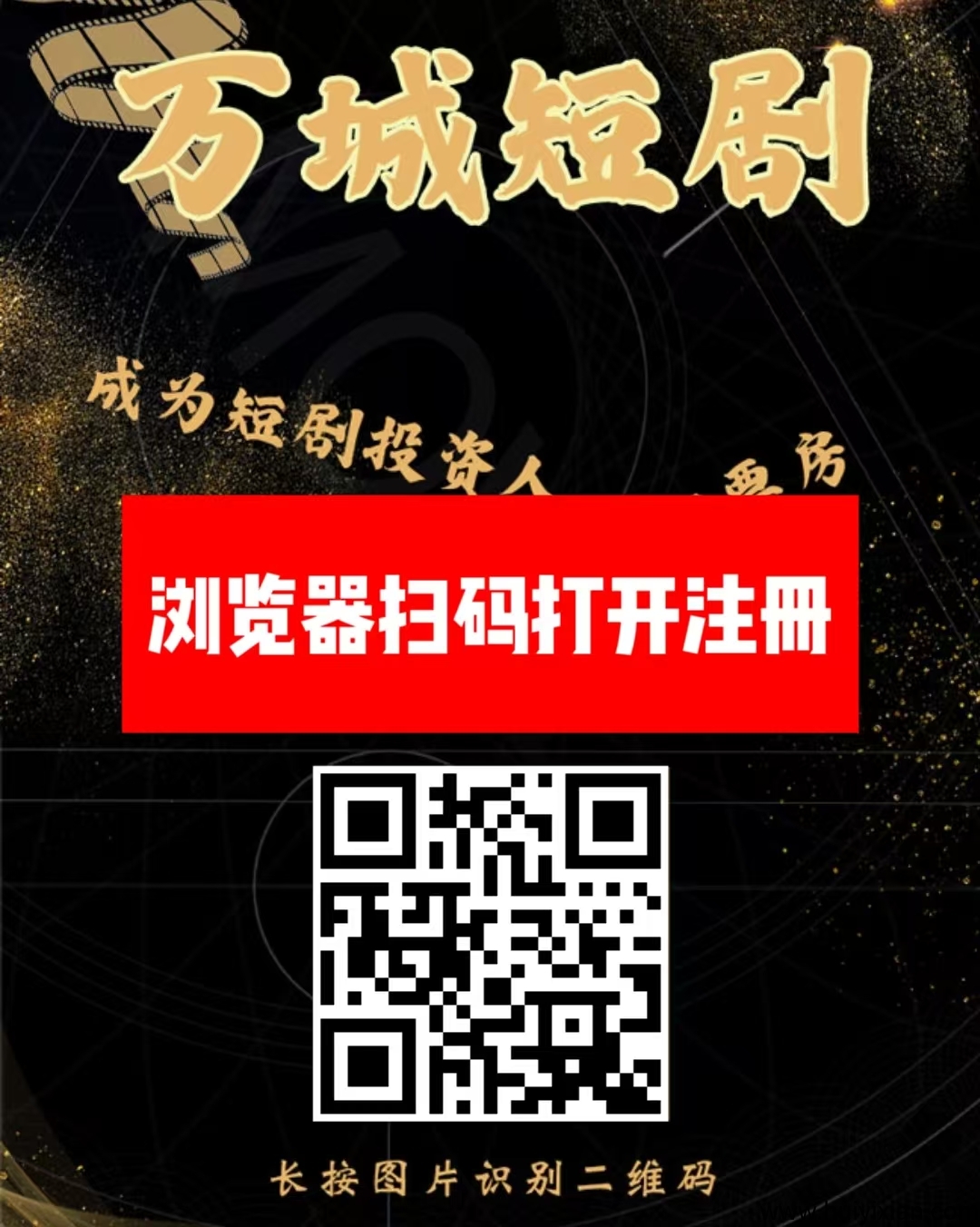 刚出一秒《万城短剧》注测送奖励，自动裂变20代分佣，提取秒到-汇一线首码网