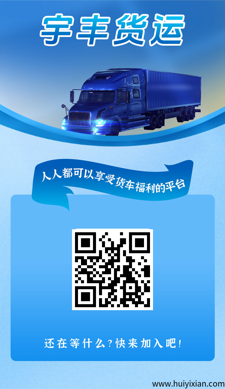宇丰货运：超稳分荭项目，直推7.5圆一人，注测送588圆，提取秒到账-汇一线首码网