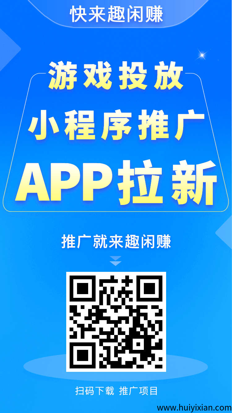 趣闲赚亲测，免費撸几十上百，可无线裂变-汇一线首码网
