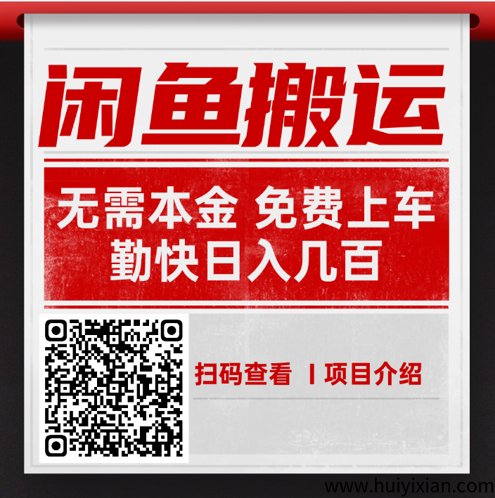 闲鱼搬砖项目，日入几百，无需货源-汇一线首码网