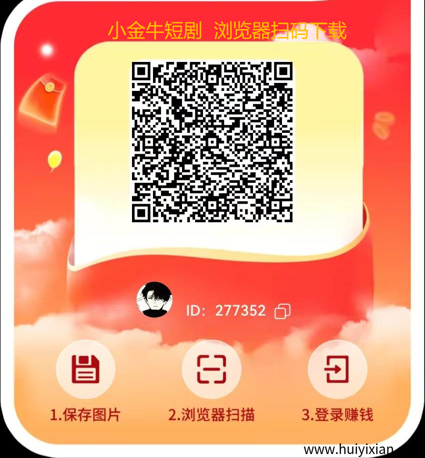 【小金牛短剧】看剧赚米两不误！新手小白也能轻松上手！-汇一线首码网