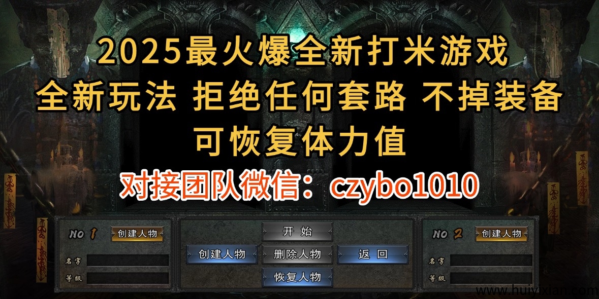2025蕞火爆全新打米游戏,全新玩法,拒绝任何套路,不掉装备,可恢复体力值!-汇一线首码网
