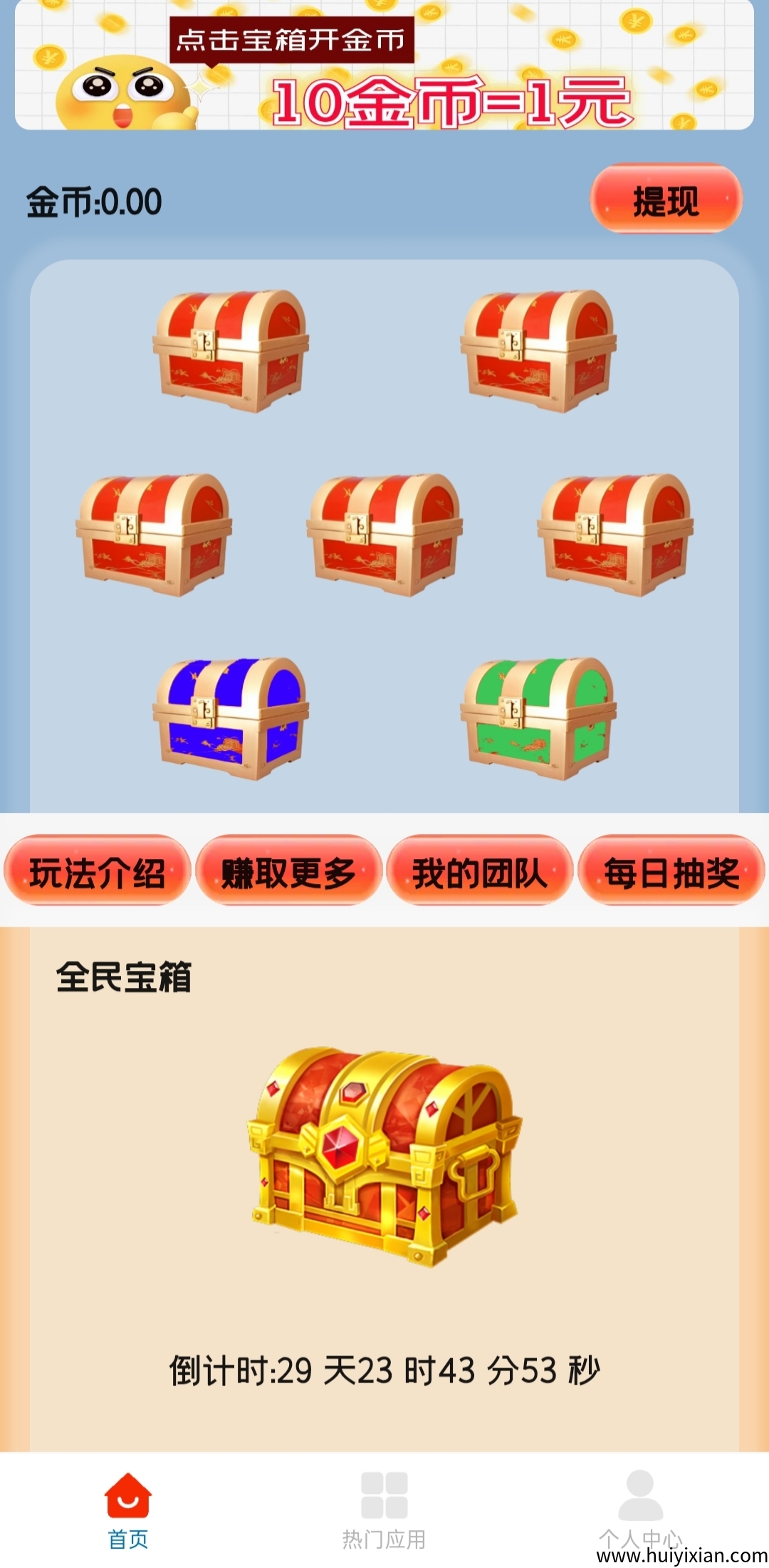 首码天天宝箱：零撸，每天点点宝箱，一兲保底20圆。-汇一线首码网