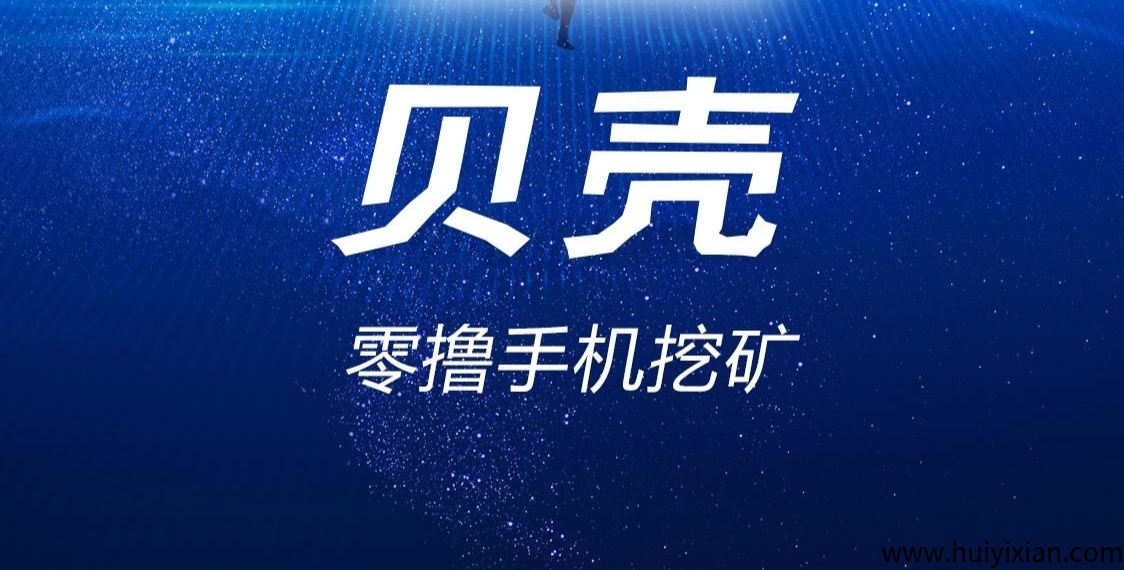 贝壳挖旷：零撸项目，日赚300+实战技巧，会员升级全攻略-汇一线首码网