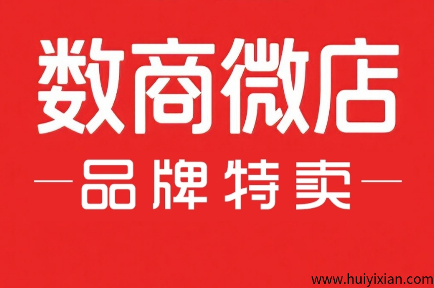 数商**即将上线，预热内排領导人，新模式无门槛不用垫F轻松开店-汇一线首码网
