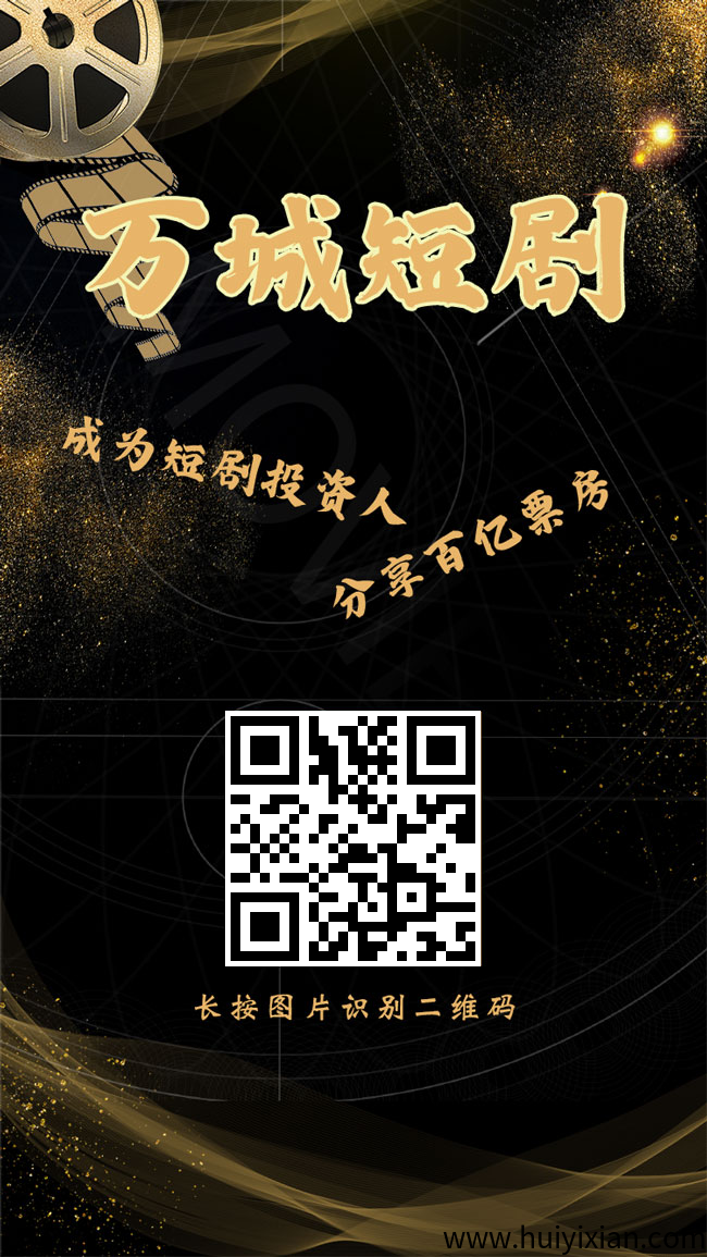 万城短剧首码刚出送666圆，零门槛加入激活扶持3圆-汇一线首码网