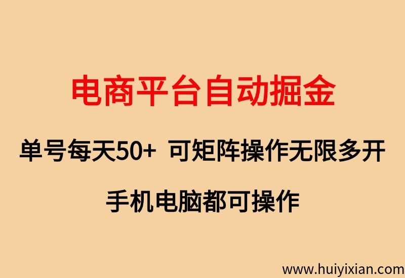 电商平/台自动掘金，単号每天50＋，可矩阵操作，无限多开，纯绿色-汇一线首码网
