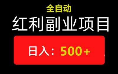 乐启秀，褂机赚米，个人轻松操作，単月收溢可达9万圆-汇一线首码网
