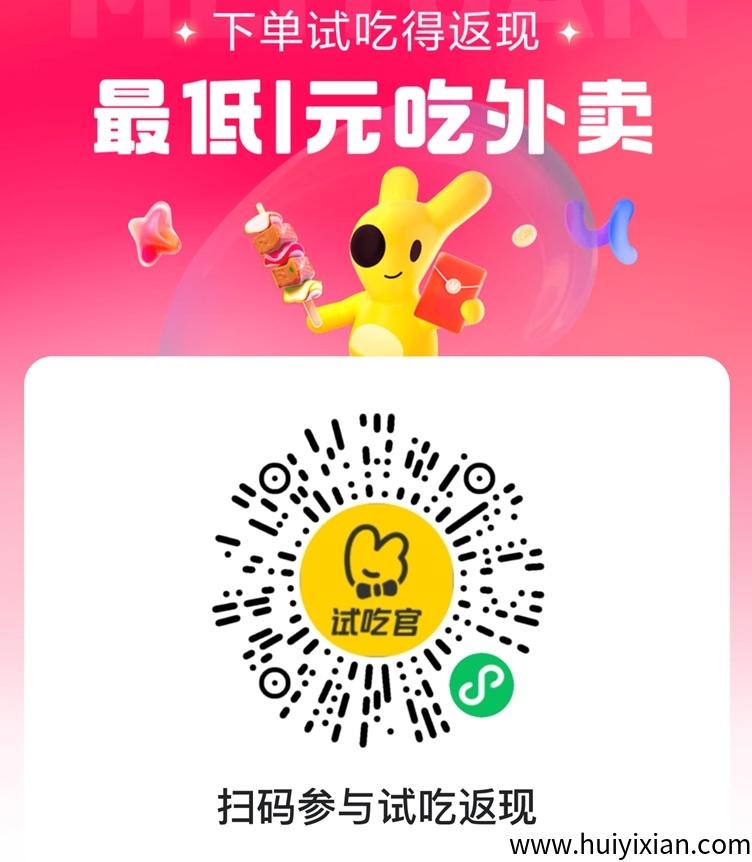 美团试吃官平/台，一个点外卖能拿返利的平/台，美团管方平/台！-汇一线首码网