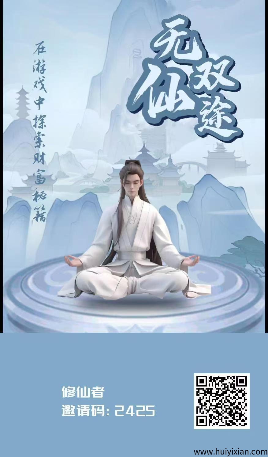 无双仙途零撸，首码保底收溢高，修仙看广告赚，模式新颖。-汇一线首码网