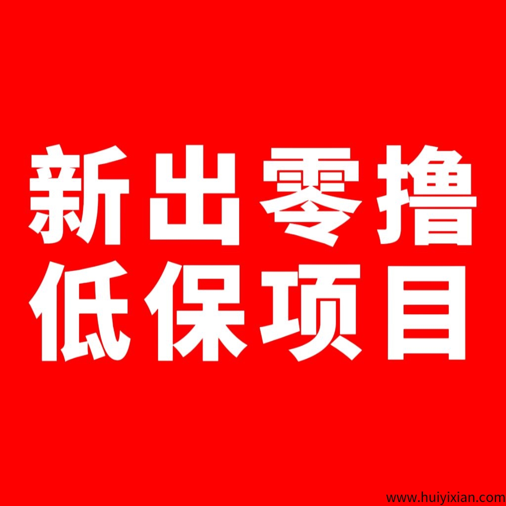 视享购，不养鸡6个广告0.5圆，一兲3圆-汇一线首码网