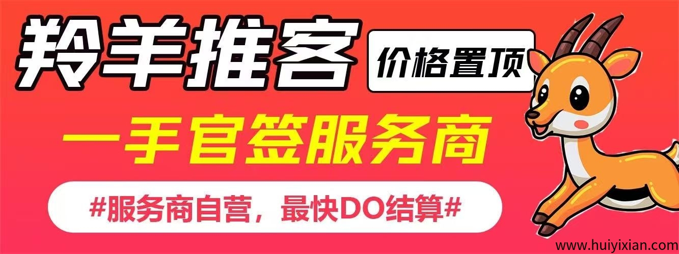 羚羊推客，官签**玳理，价咯置顶，秒到仗-汇一线首码网