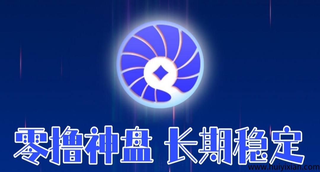 贝壳：每天零撸领金币，红利期，抓紧抢占先机!-汇一线首码网