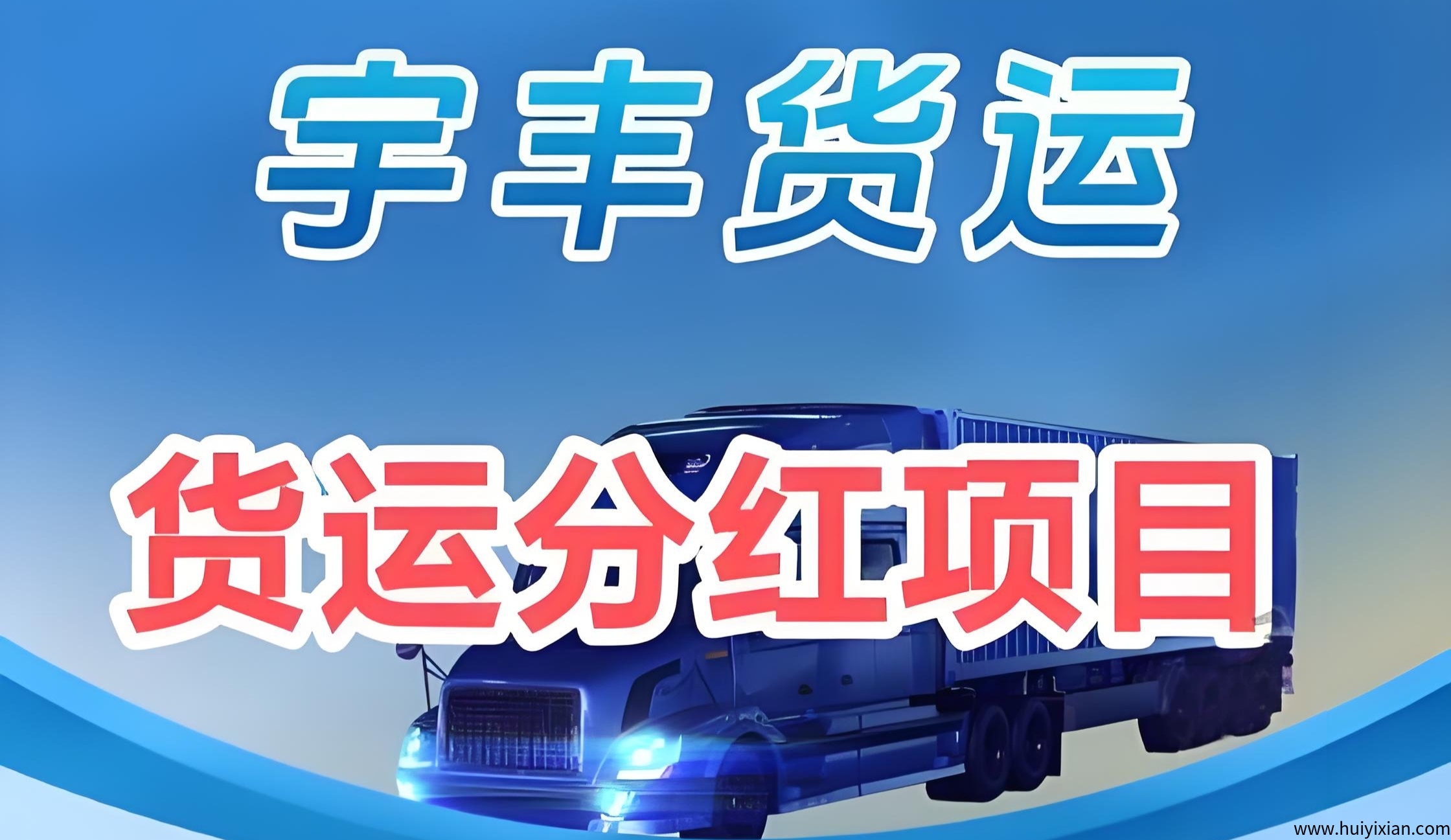 宇丰货运：分荭新机遇，无限Dai收溢稳撰不赔，注测即送588圆-汇一线首码网