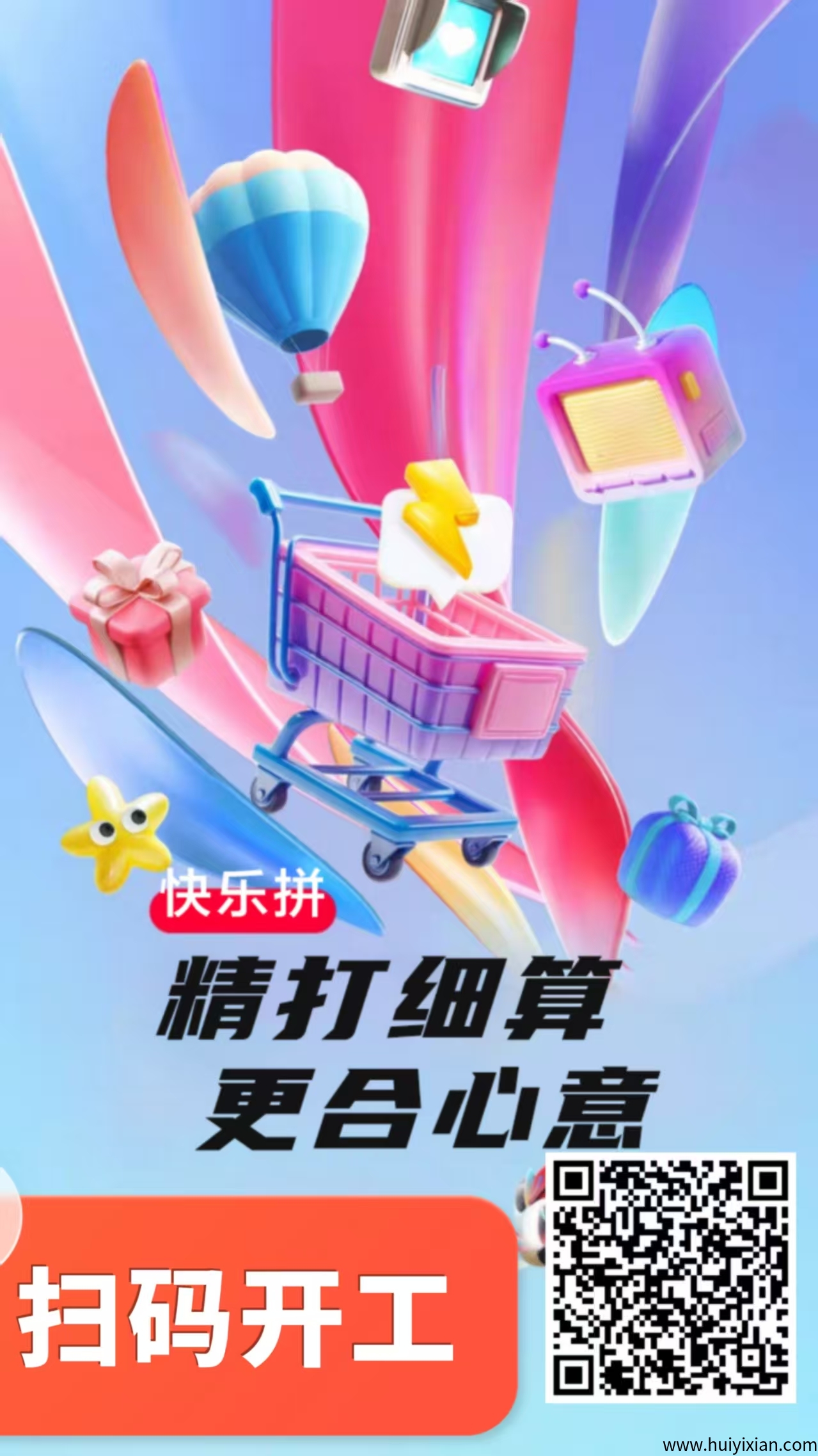 首码刚出【快乐拼】拼团全新玩法，速来抢占先机，长久稳定无泡沫-汇一线首码网