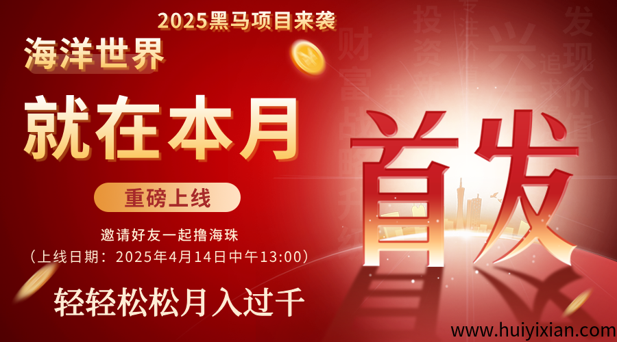 海洋世界APP，内排中，直开一星达人，对接速来，提前布局上线直接吃肉！！！-汇一线首码网