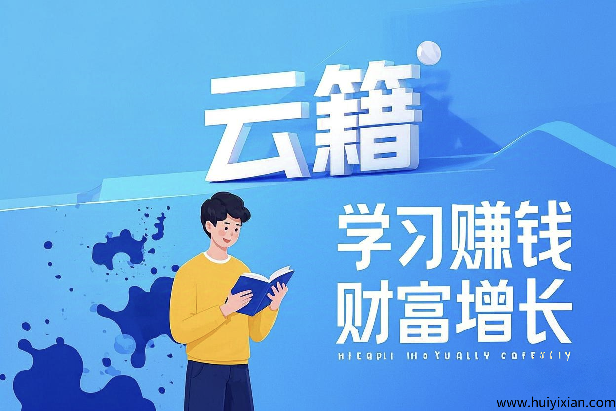云籍，赚墨点每月领分荭，Web3共建共享读书赚米平/台-汇一线首码网
