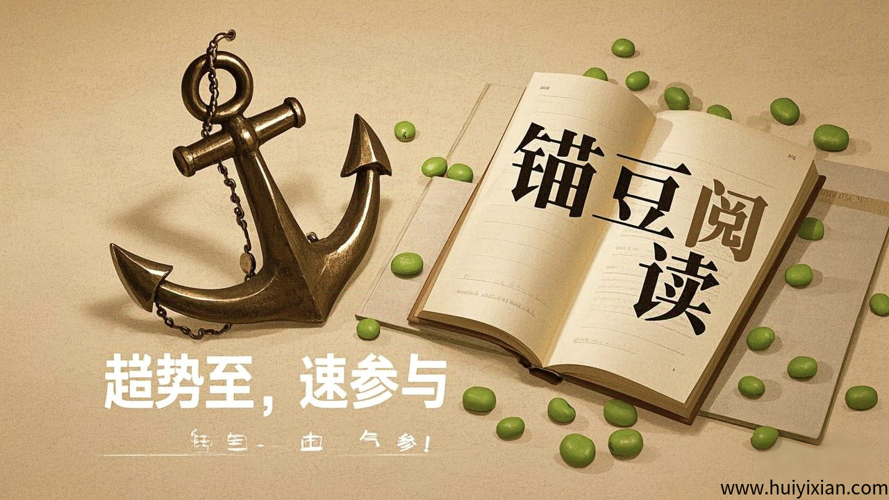 普通人如何利用锚豆阅读APP实现被动收入？-汇一线首码网