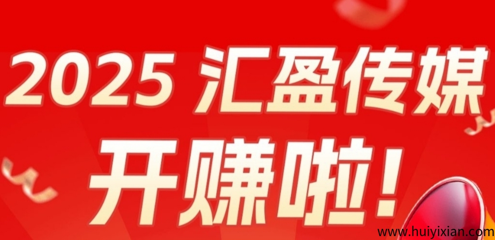 《汇盈传媒》每天零撸5个广告，主打长期稳定，亲测每日30米-汇一线首码网