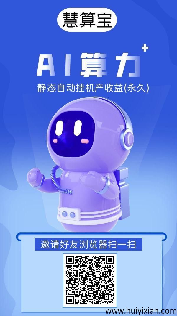 慧算宝首码强力推鉴，推广达人速度上车！管道收溢，好友越多收溢越高-汇一线首码网