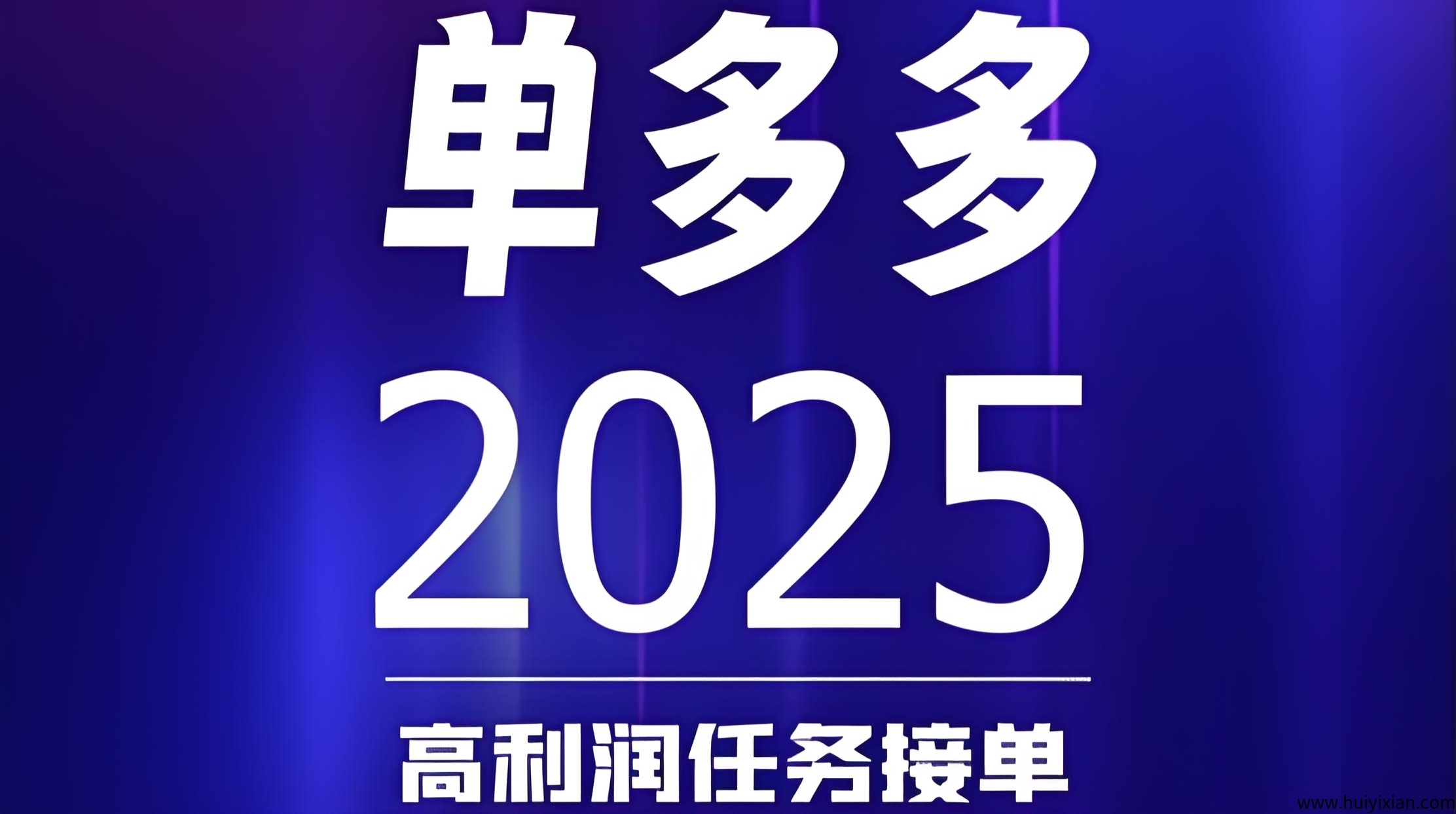 単多多：扶持拉满，随做随结，代附模式，轻松赚取差价涌金-汇一线首码网