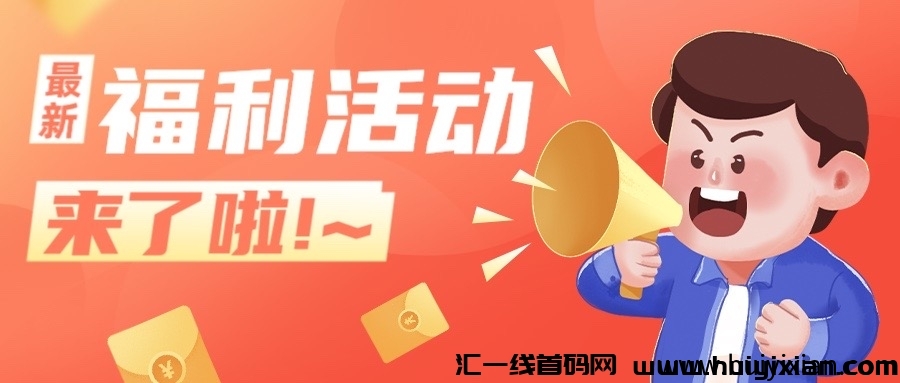 分类-活动线报-汇一线首码网