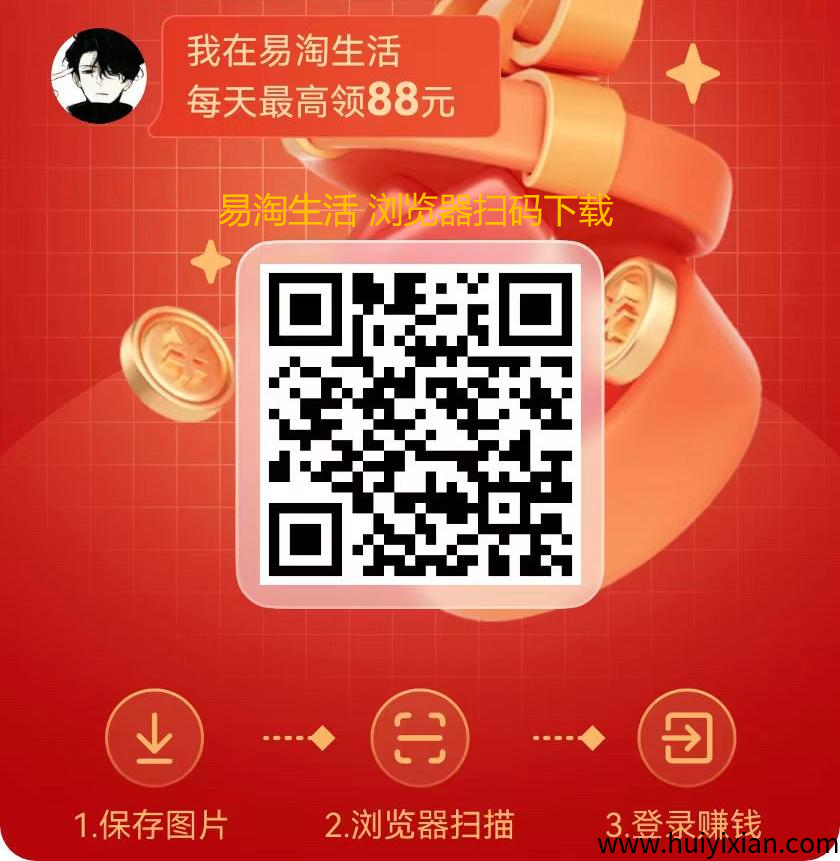 易淘生活app：零撸项目，単机15-30+，无需养机，收溢可观-汇一线首码网