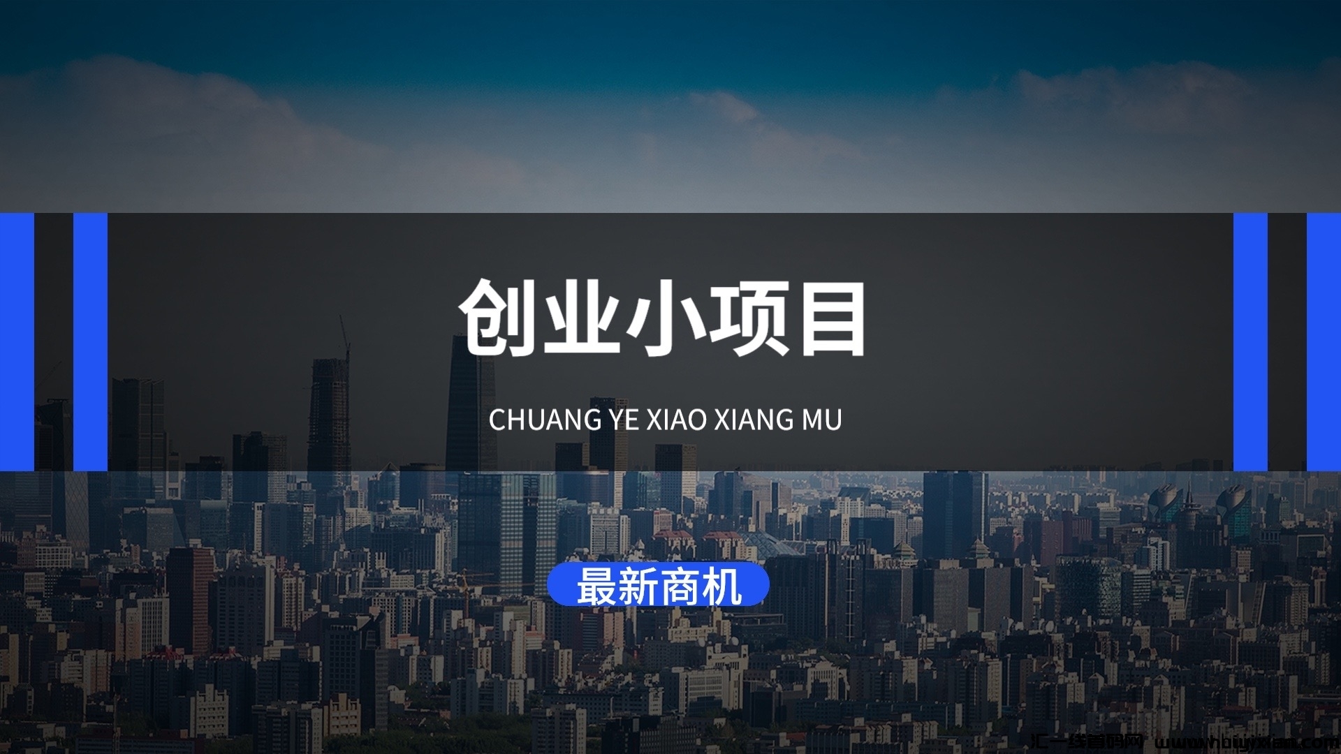 分类-创业小项目-汇一线首码网