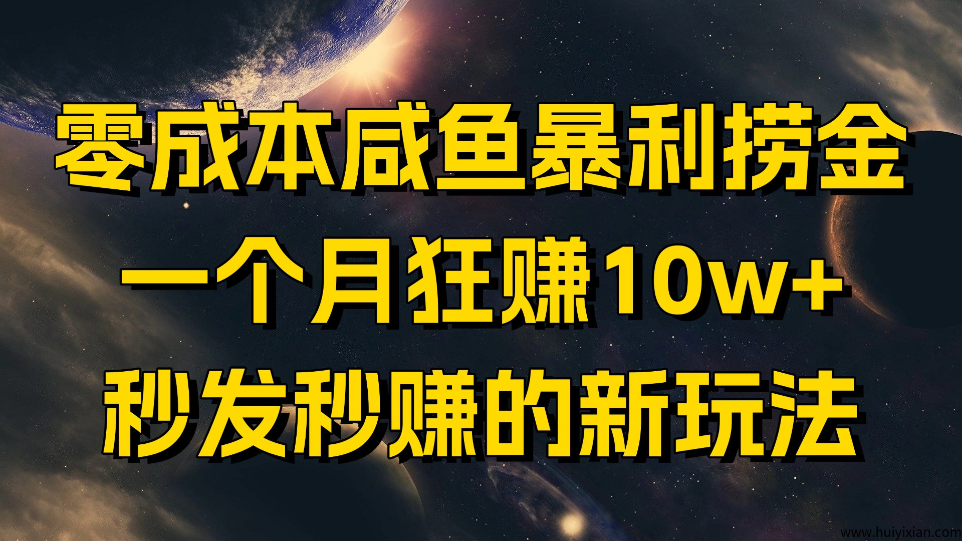 零成本咸鱼暴利捞金，一个月狂赚10w+，秒发秒赚的新玩法-汇一线首码网