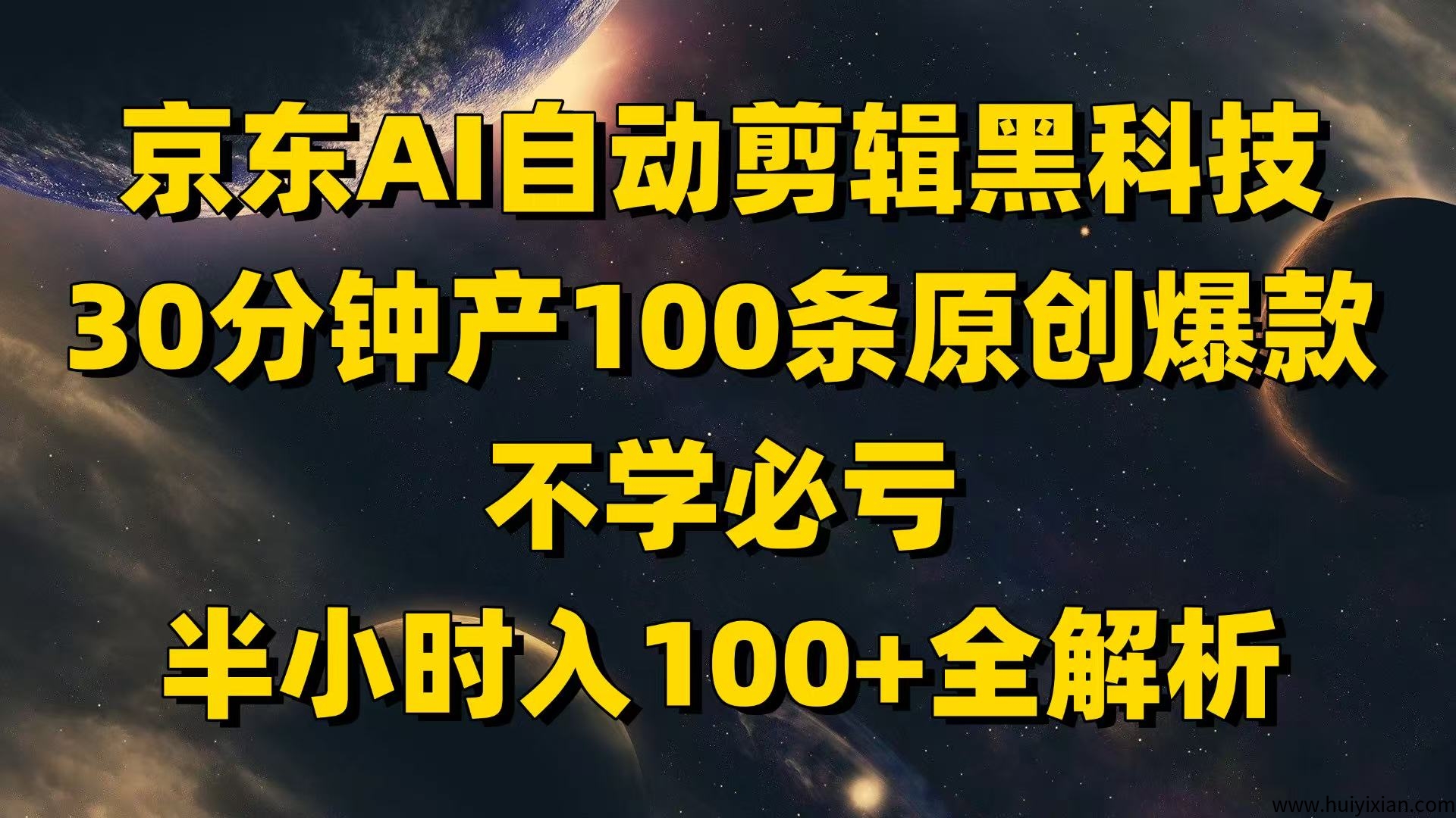 京东AI自动剪辑黑科技，30分钟产100条原创爆款，不学必亏！半小时入100+全解析-汇一线首码网