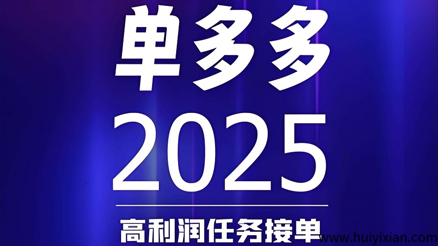 単多多：零撸代附模式，随做随结，轻松日赚四位数！-汇一线首码网