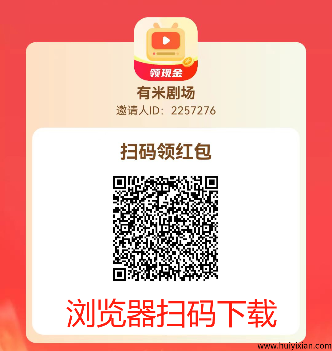 玩赚蕞新产品：有米剧场app首码-汇一线首码网