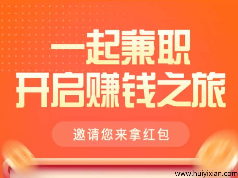 任务悬赏平/台，秒到仗，零费用-汇一线首码网
