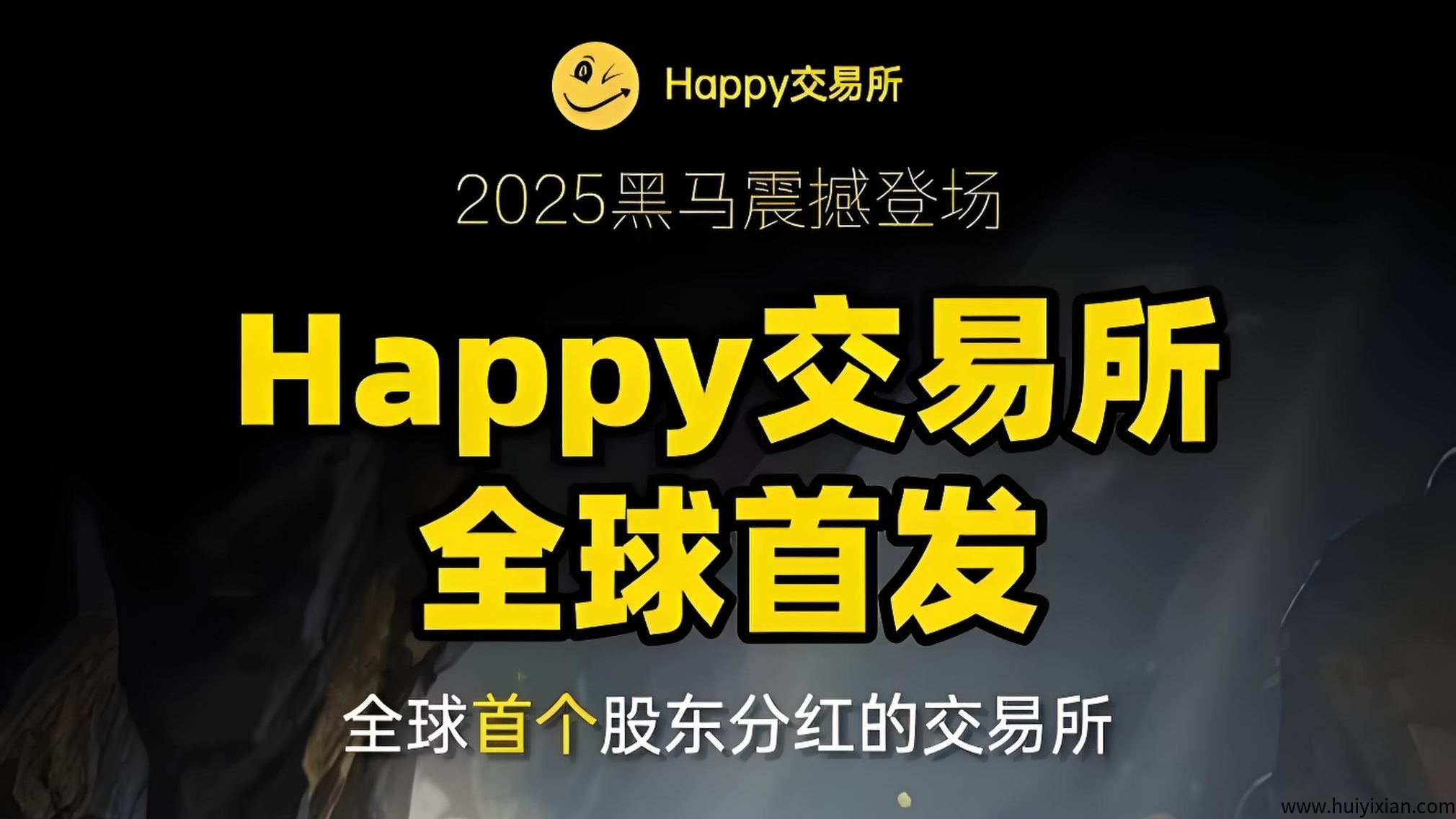 Happy交/换/所火爆来袭，送99年旷机+股权分荭+1万算力！-汇一线首码网