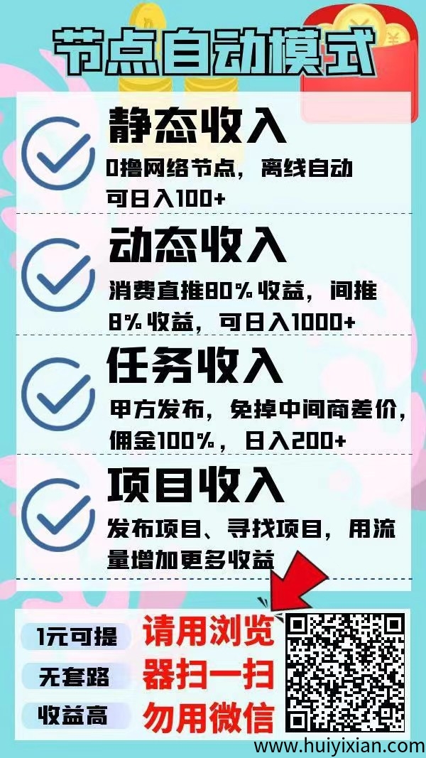 节点能量，褂机项目，零投资，净态日收入可破百，长久项目，签可以免費发布自己的项目-汇一线首码网