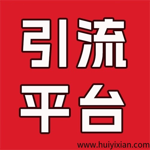 大流量，趣推联盟，可推任何项目，免費发广告+任务赚答题赚+拉新奖励。-汇一线首码网