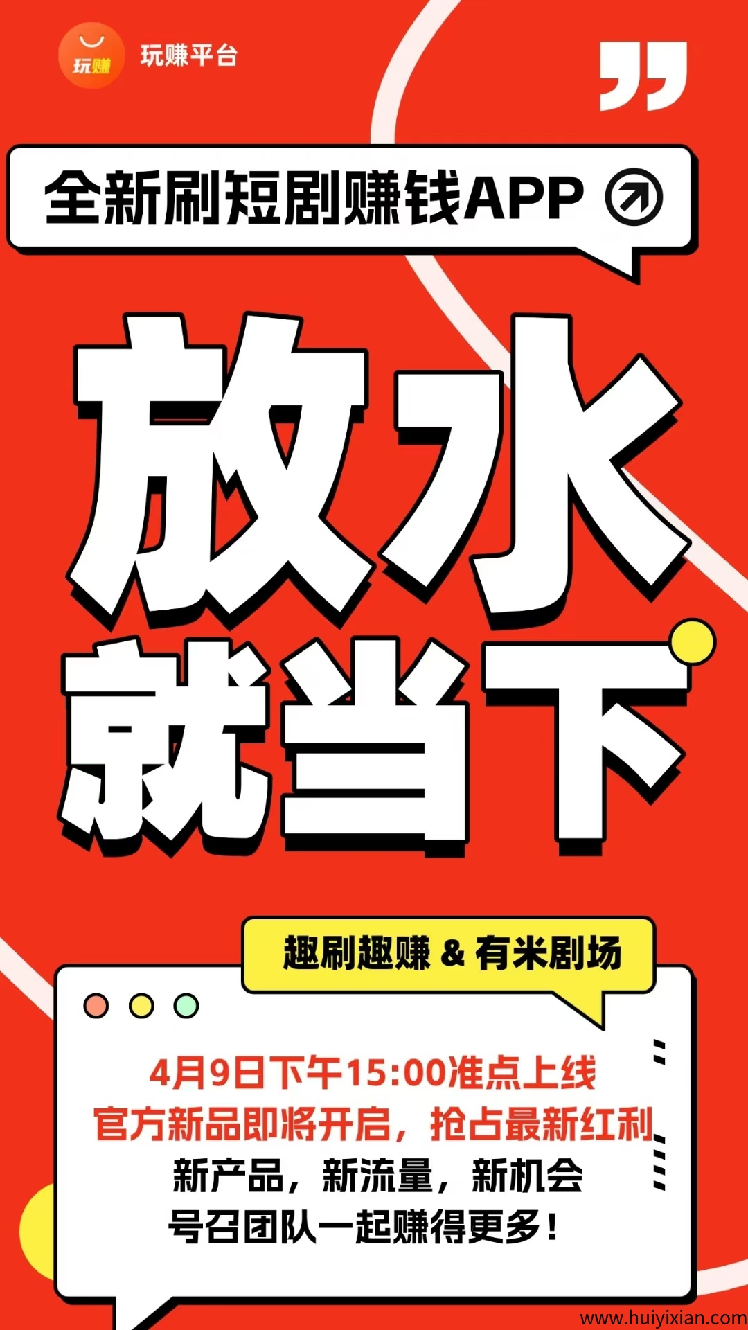 玩赚旗下新平/台有米剧场刚上一秒，大放水-汇一线首码网