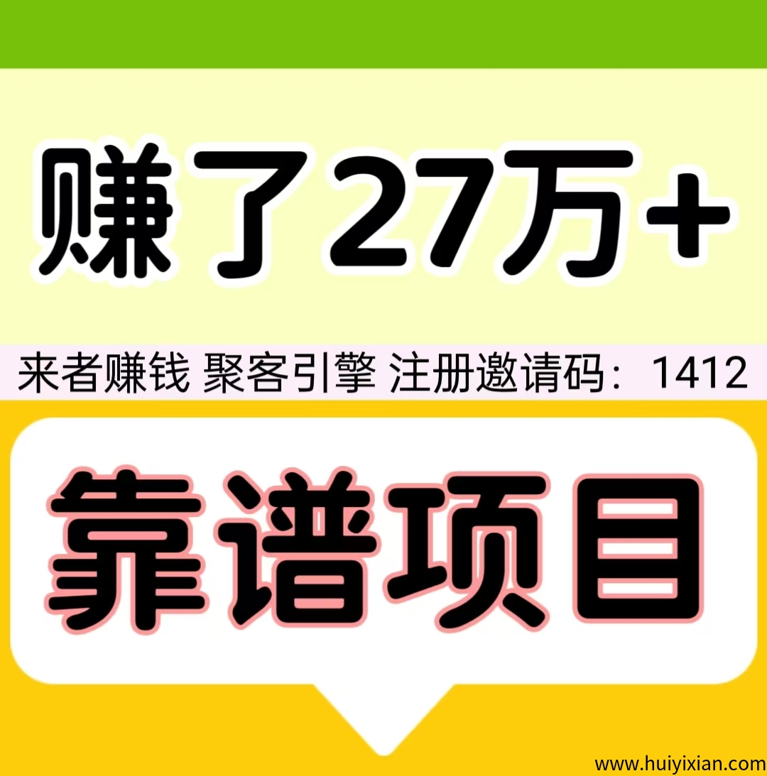 赚了27万+，注测聚客引擎，自动滑落，来者必赚米，提取秒到。-汇一线首码网