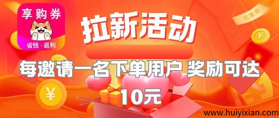 享购券APP，高福利招募合伙人-汇一线首码网