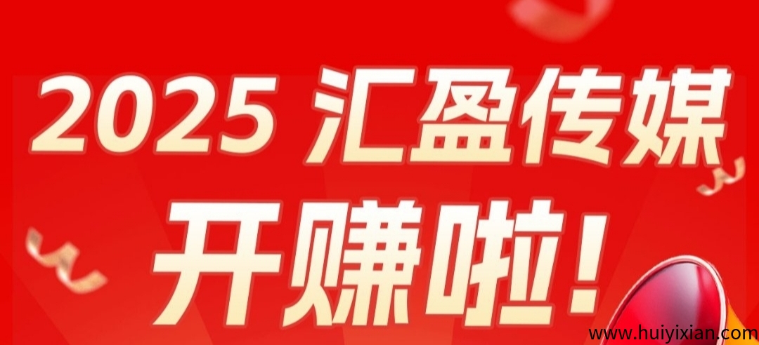 汇盈传媒：不养机，无限撸广告，保底收溢高，共创财富未来-汇一线首码网