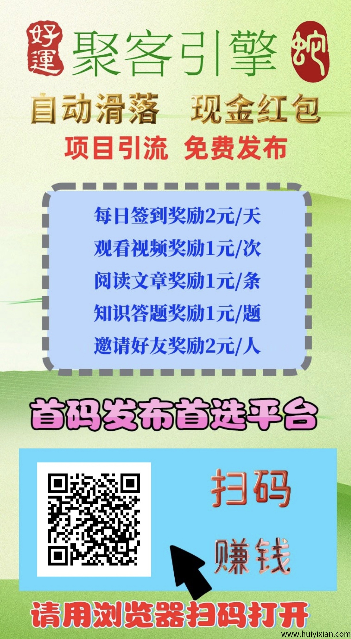 聚客引擎首码，滑落赚米+答题赚米+引流平/台，无限致可推任何项目。-汇一线首码网